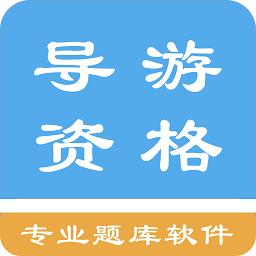 导游资格考试题集v1.6.220001 安卓版_中文安卓app手机软件下载