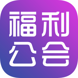 福利公会官方版v2.0.34 安卓版_中文安卓app手机软件下载