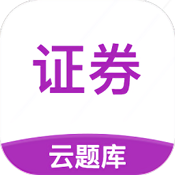 证券从业云题库v2.8.4 安卓版_中文安卓app手机软件下载