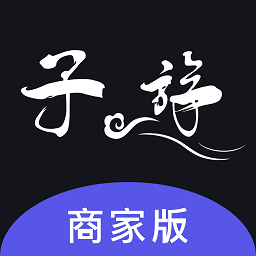 子斿商家版最新版v1.2.2 安卓版_中文安卓app手机软件下载