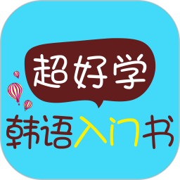 超好学韩语入门书v2.85.135 安卓版_中文安卓app手机软件下载