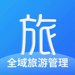 全域旅游管理appv1.1.3 安卓版_中文安卓app手机软件下载