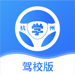 浙里学车驾校版v1.2.5 安卓版_中文安卓app手机软件下载