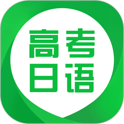 日语高考appv1.0.0.4 安卓版_中文安卓app手机软件下载
