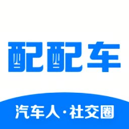 配配车平台v1.2.4 安卓版_中文安卓app手机软件下载