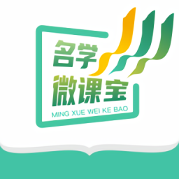 名学微课宝最新版v1.0.3 安卓版_中文安卓app手机软件下载