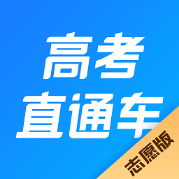 高考直通车app志愿版v1.1.1 安卓版_中文安卓app手机软件下载