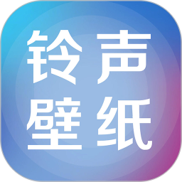 铃声壁纸大全appv71.0 安卓版_中文安卓app手机软件下载
