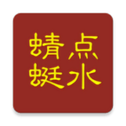 点水蜻蜓最新版v2.1 安卓版_中文安卓app手机软件下载