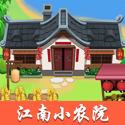 江南小农院v1.0.1 安卓版_中文安卓app手机软件下载