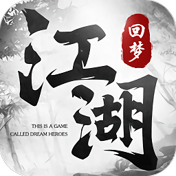 回梦江湖v1.5.8.000 安卓版_中文安卓app手机软件下载