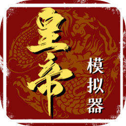 皇帝模拟器2022v1.0.15 安卓免广告版_中文安卓app手机软件下载