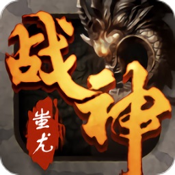 梦玩游戏战神蚩尤v1.0.0 安卓版_中文安卓app手机软件下载