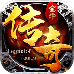 梦玩游戏平台金牛传奇手游v1.0 安卓版（暂无下载）_中文安卓app手机软件下载