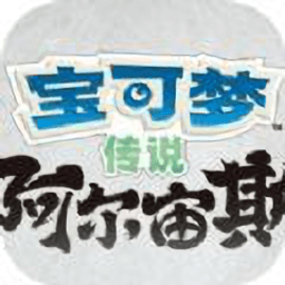 宝可梦传说阿尔宙斯中文版v9.0.15 安卓版_中文安卓app手机软件下载