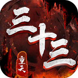 三十三重天游戏v1.0.5 安卓版_中文安卓app手机软件下载