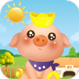 阳光养猪厂游戏v1.0.5 安卓版_中文安卓app手机软件下载