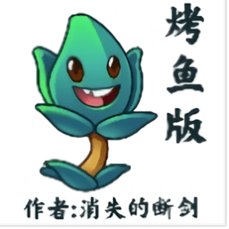 植物大战僵尸烤鱼版v0.0.64 安卓版_中文安卓app手机软件下载