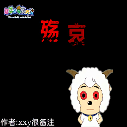 羊村的梦魇之运手游v0.5 安卓版_中文安卓app手机软件下载