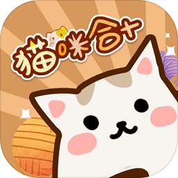 猫咪合十手游v1.0 安卓版_中文安卓app手机软件下载