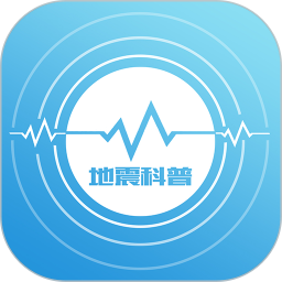 地震数字科普馆appv1.0.2 安卓版_中文安卓app手机软件下载