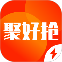 聚好抢极速版秒杀v1.01.0 安卓版_中文安卓app手机软件下载