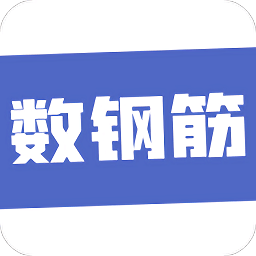 数钢筋软件v1.0.0 安卓版_中文安卓app手机软件下载