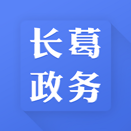 长葛政务平台v1.5 安卓版_中文安卓app手机软件下载