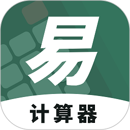 易计算器v1.0.0 安卓版_中文安卓app手机软件下载