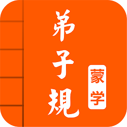 弟子规图文有声appv4.3 安卓版_中文安卓app手机软件下载
