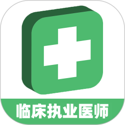 临床执业医师题最新版v1.2.2 安卓版_中文安卓app手机软件下载