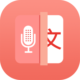 语音录音转文字软件v3.0.2 安卓版_中文安卓app手机软件下载