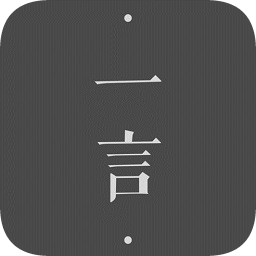 一言软件v4.61 安卓版_中文安卓app手机软件下载