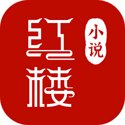 红楼小说最新版v1.0 安卓版_中文安卓app手机软件下载
