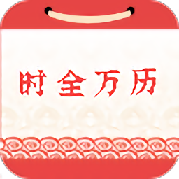 时全万历v1.0.0 安卓版_中文安卓app手机软件下载
