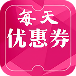 每天优惠券appv1.7.1 安卓版_中文安卓app手机软件下载