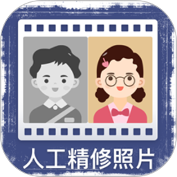 老照片人工精修v1.9.5 安卓版_中文安卓app手机软件下载