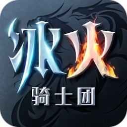 冰火骑士团游戏v1.0.1 官方安卓版_中文安卓app手机软件下载