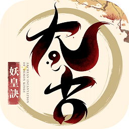 太古妖皇诀官方手游v2.0.16 安卓版（暂无下载）_中文安卓app手机软件下载