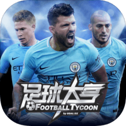 足球大亨足球策略游戏最新版(Goal DX)v1.11.5 安卓版（暂无下载）_中文安卓app手机软件下载