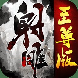 射雕至尊版手游v4.0.1 官方安卓版_中文安卓app手机软件下载