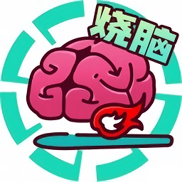 全民大烧脑小游戏v1.01.001 安卓版_中文安卓app手机软件下载