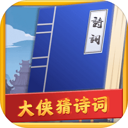 大侠猜诗词红包版v1.0.1 安卓版_中文安卓app手机软件下载