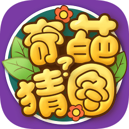 奇葩猜图游戏v2.0.2 安卓版_中文安卓app手机软件下载