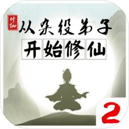 从杂役弟子开始修仙2测试版v1.0 安卓版_中文安卓app手机软件下载