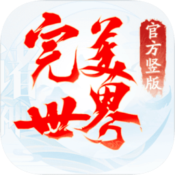 完美世界诸神之战v1.21.1 安卓版_中文安卓app手机软件下载