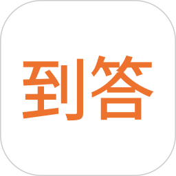 到答v2.2.1 安卓版_中文安卓app手机软件下载