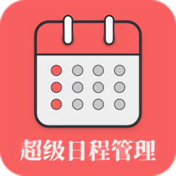 超级日程表最新版v1.0.4 安卓版_中文安卓app手机软件下载