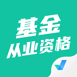 基金从业资格考试聚题库v1.2.5 安卓版_中文安卓app手机软件下载