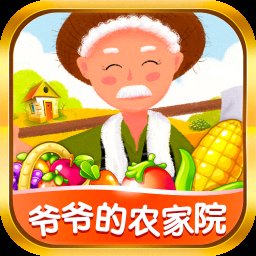 爷爷的农家院红包版v1.1.5 安卓正版_中文安卓app手机软件下载